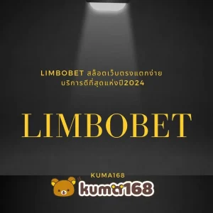 LIMBOBET สล็อตเว็บตรงแตกง่าย บริการดีที่สุดแห่งปี2024