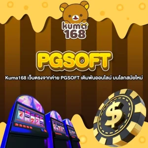 Kuma168 เว็บตรงจากค่าย PGSOFT เดิมพันออนไลน์ บนโลกสมัยใหม่