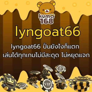 lyngoat66 ปั่นยังไงก็แตก เล่นได้ทุกเกมไม่มีสะดุด ไม่หยุดแจก