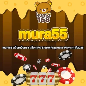 mura55 สล็อตเว็บตรง สล็อต PG Slotxo Pragmatic Play แตกดี2025