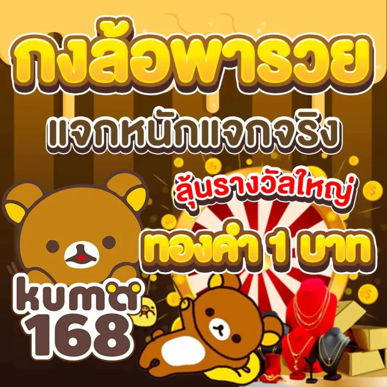 กงล้อนำโชค จาก Kuma168 แจกหนักแจกจริง ลุ้นรางวัล ทอง 1 บาท