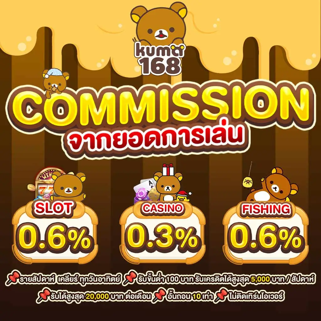 Comission จาก kuma168 ให้สูงสุดถึง 0.6% เคลียร์ทุกวันอาทิตย์