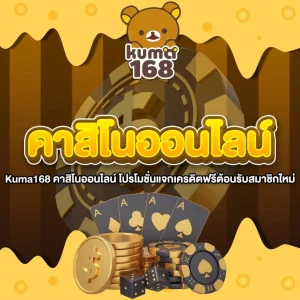 Kuma168 คาสิโนออนไลน์ โปรโมชั่นแจกเครดิตฟรีต้อนรับสมาชิกใหม่