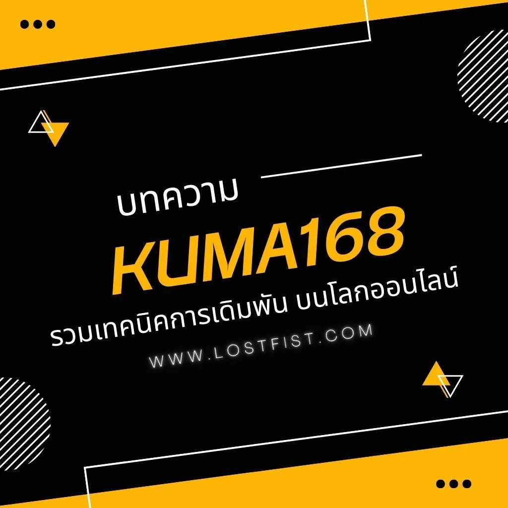 บทความ Kuma168