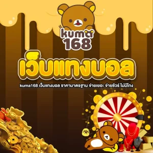 kuma168 เว็บแทงบอล