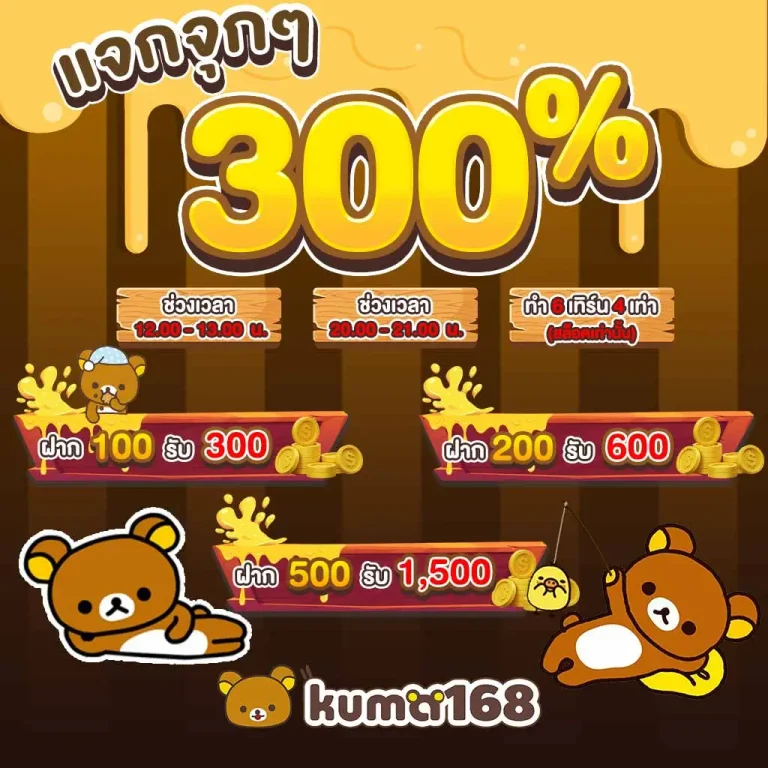 รับเครดิตฟรี กับ kuma168 แจกจุกๆ 300% ไม่ต้องทำกิจกรรม