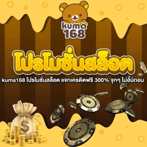 kuma168 โปรโมชั่นสล็อต แจกเครดิตฟรี 300% จุกๆ ไม่อั้นถอน